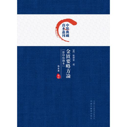 金匮要略方论 影印校勘本 中医典藏真本丛刊 张永泰校订 中医诊治杂病专著 张仲景辨证论治理论体系9787513283007中国中医药出版社 商品图4