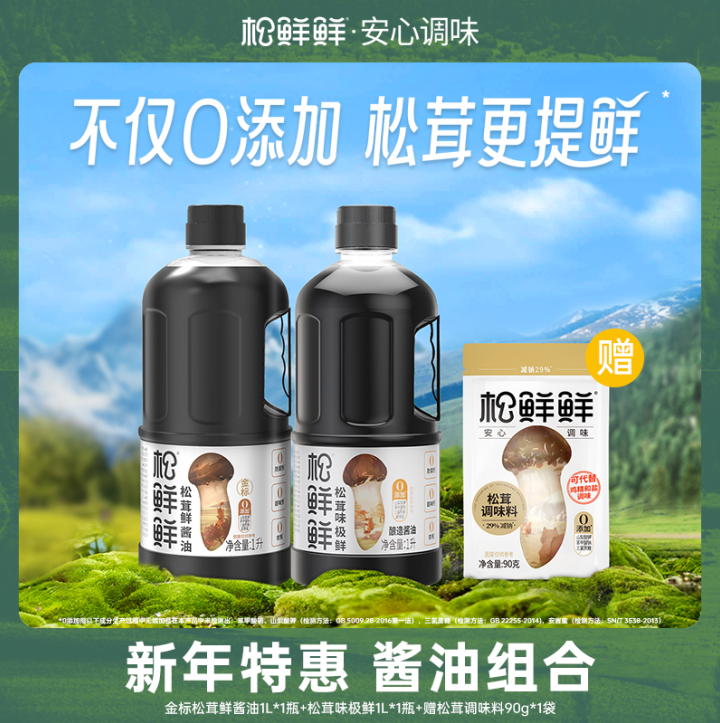 松鲜鲜金标松茸一品鲜1L*1+松茸味极鲜1L*1+赠松茸调味料90g*1