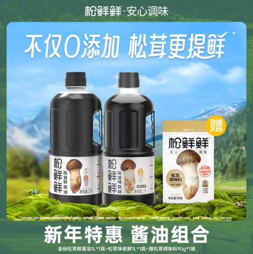 松鲜鲜金标松茸一品鲜1L*1+松茸味极鲜1L*1+赠松茸调味料90g*1 商品图0