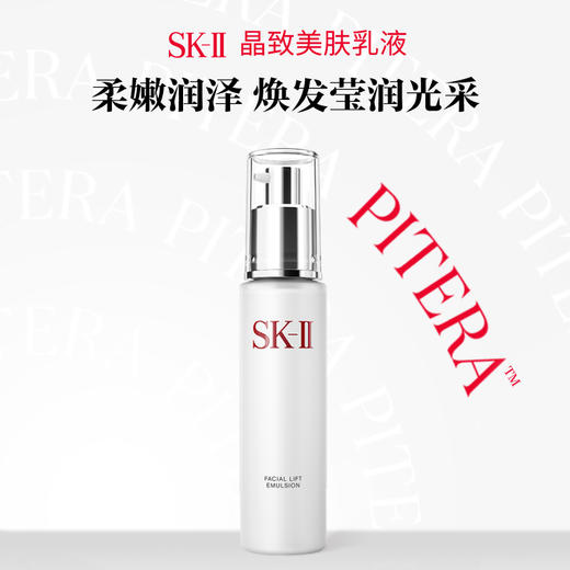 SK-II  晶致美肤乳液 商品图0