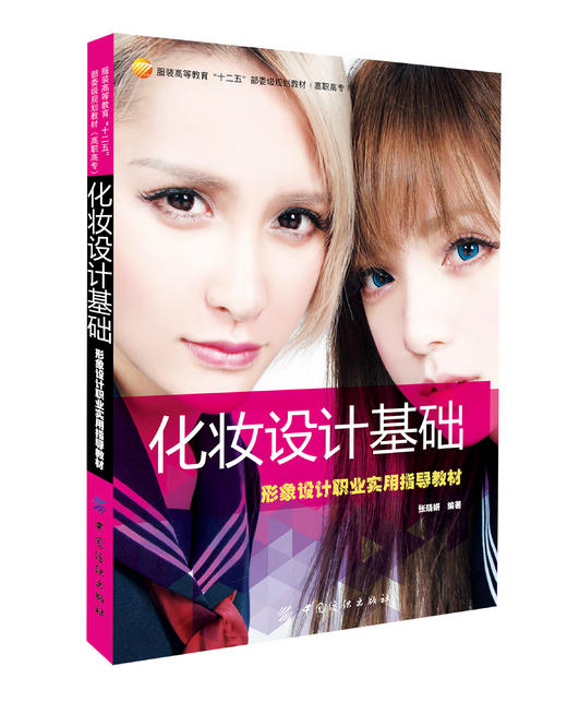 化妆设计基础：形象设计职业实用指导教材 商品图0