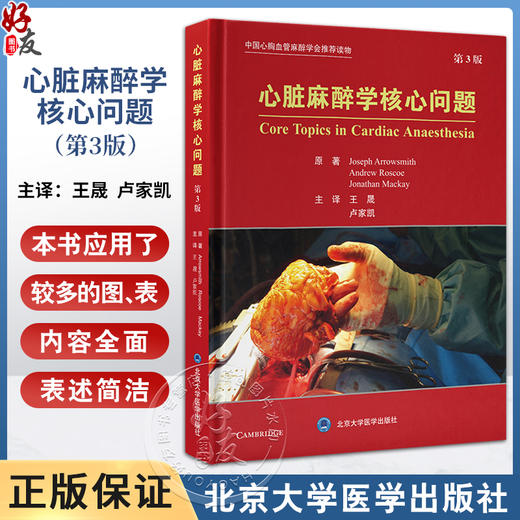 心脏麻醉学核心问题 第3版 中国心胸血管麻醉学会推荐读物 常规心脏手术 特定的手术麻醉 等 北京大学医学出版社9787565930096  商品图0