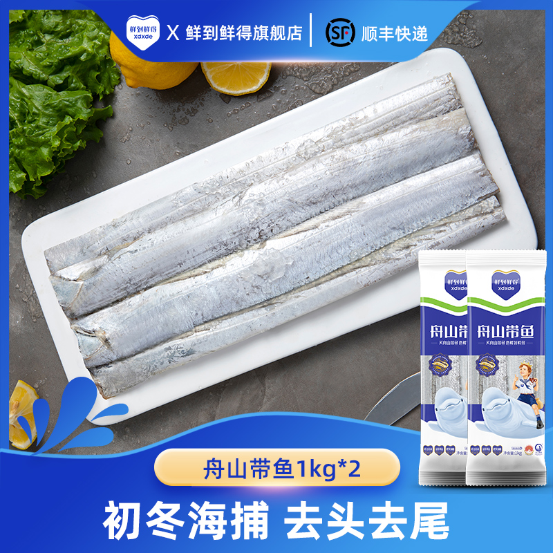 鲜到鲜得舟山带鱼 1000g*2 新鲜冷冻 去头去尾整段 到手4斤