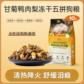 【限时优惠】鸭肉梨狗粮冻干鲜肉成犬幼犬粮泰迪柯基金毛小型犬中大型犬通用型