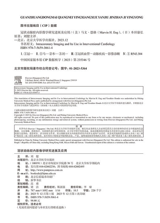 冠状动脉腔内影像学研究进展及应用 刘健 主译 本书涵盖冠状动脉腔内影像学领域主要内容重要进展 北京大学医学出版9787565930614  商品图3