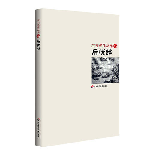 后忧辞 萧开愚 致敬庞德 长篇史诗 当代诗歌 商品图0