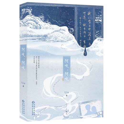 阿吱，阿吱 高口碑作者Uin民国正剧代表作——“我们努力地活着，为一个和平美好的世界献出热血、生命、乃至灵魂。” 商品图5