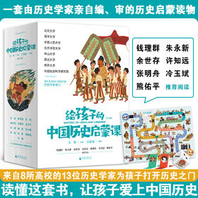 《给孩子的中国历史启蒙课》全13册+视频课+飞行棋