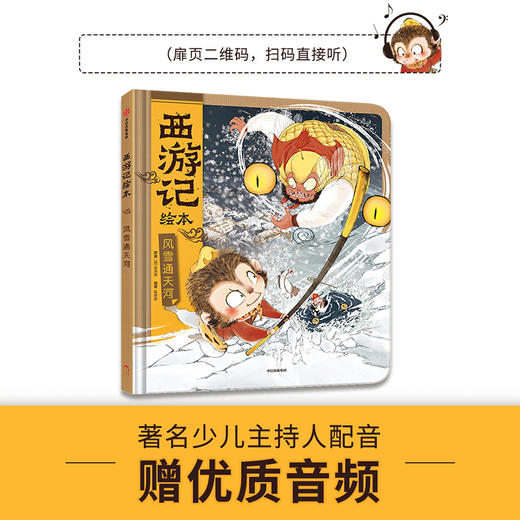 西游记绘本：风雪通天河（精装1册） 商品图1