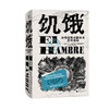 饥饿：全球食物分配体系崩坏现场 [阿根廷] 马丁·卡帕罗斯/著 商品缩略图3
