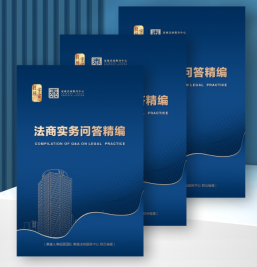 泰康文创 法商实务问答精编 SL
