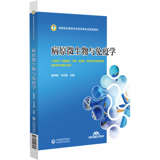 病原微生物与免疫学 高等职业教育本科药学类专业规划教材 供药学 药物制剂 护理 食品类等专业 中国医药科技出版社9787521443530  商品图1