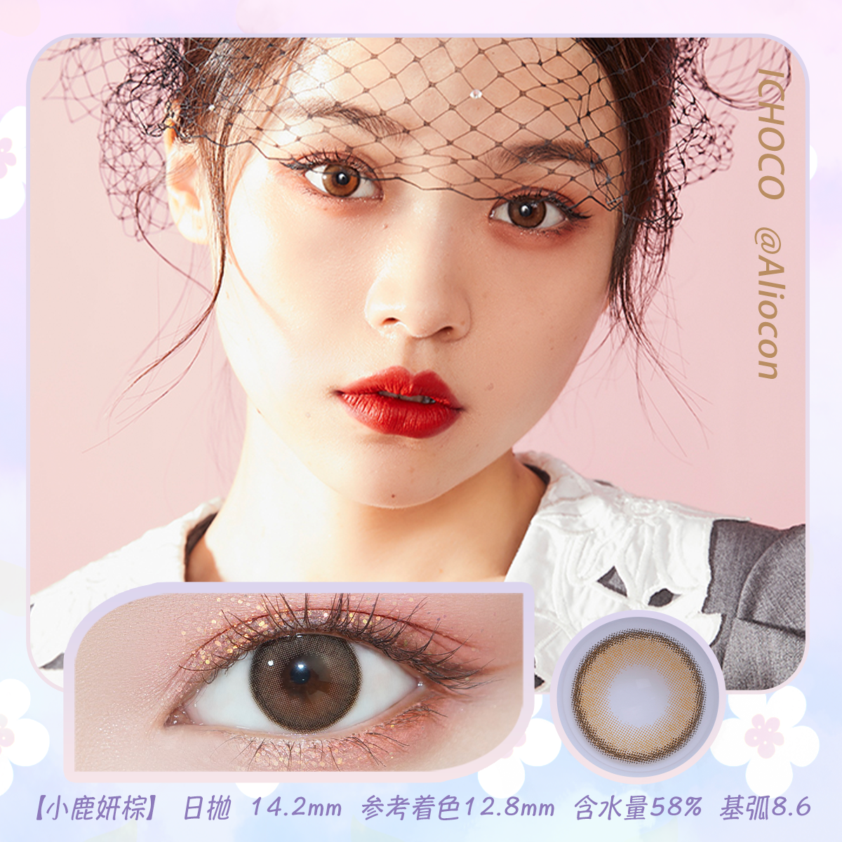 *Darrens Ichoco小鹿妍棕 14.2mm【日抛|10片/盒】