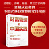 财富管理的中国实践 张帅帅著 给银行 券商 基金 三方机构等金融从业者的中国式新财富管理实践指南 商品缩略图0