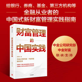财富管理的中国实践 张帅帅著 给银行 券商 基金 三方机构等金融从业者的中国式新财富管理实践指南