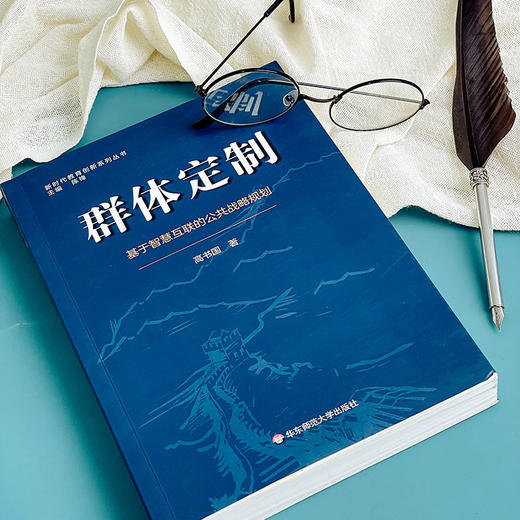 群体定制 基于智慧互联的公共战略规划 新时代教育创新系列丛书 高书国 教育战略规划 商品图6