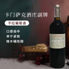 【1855列级名庄⁵】
法国进口卡门萨克酒庄副牌干红葡萄酒750ml 商品缩略图0