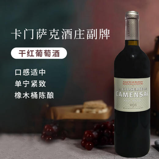 【1855列级名庄⁵】
法国进口卡门萨克酒庄副牌干红葡萄酒750ml 商品图0