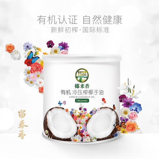 菲律宾supercoco椰来香有机冷压初榨椰子油 (原料进口，国内分装) 商品图0