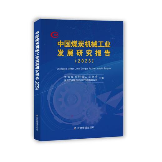 中国煤炭机械工业发展研究报告（2023） 商品图0