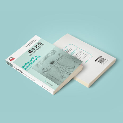 《数学奇趣：逗乐百万人的趣味数学问题》 商品图13
