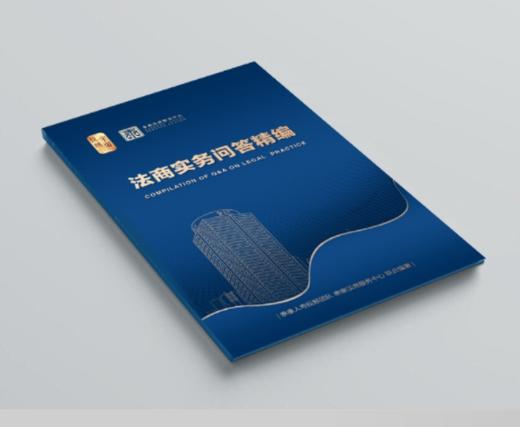 泰康文创 法商实务问答精编 SL 商品图1