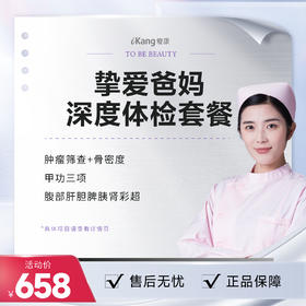 【爱康国宾】挚爱爸妈深度体检套餐
