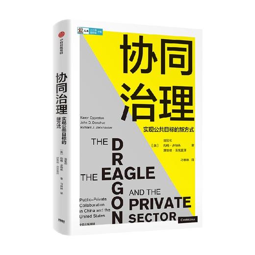 协同治理 实现公共目标的新方式 理查德泽克豪泽著 中美两个最重要的国家如何解决各自最重要的问题 商品图1