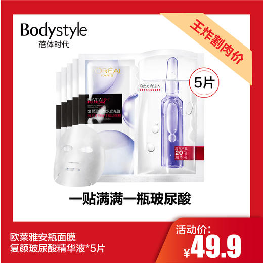 【2.21王炸割肉价】欧莱雅安瓶面膜女复颜玻尿酸精华液*5片 商品图0