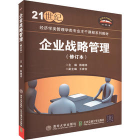 企业战略管理(修订本)