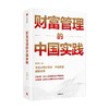 财富管理的中国实践 张帅帅著 给银行 券商 基金 三方机构等金融从业者的中国式新财富管理实践指南 商品缩略图1