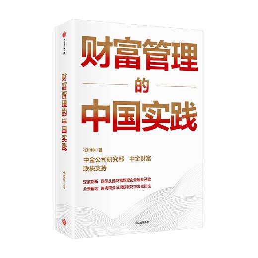 财富管理的中国实践 张帅帅著 给银行 券商 基金 三方机构等金融从业者的中国式新财富管理实践指南 商品图1