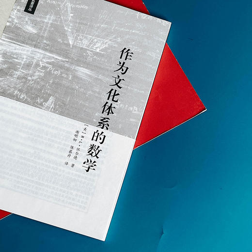 作为文化体系的数学 数学文化研究  R.L.怀尔德著  谢明初，陈慕丹译 商品图5