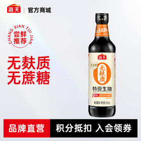 【预售】海天 无麸质特级生抽酱油500ml 无蔗糖0添加 家用调味凉拌炒菜 7天内发货