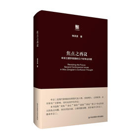 焦点之再议 牟宗三儒学思想的几个有争议问题 六点评论