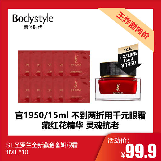 【2.21王炸割肉价】YSL圣罗兰全新藏金奢妍眼霜1ML*10（红色） 商品图0