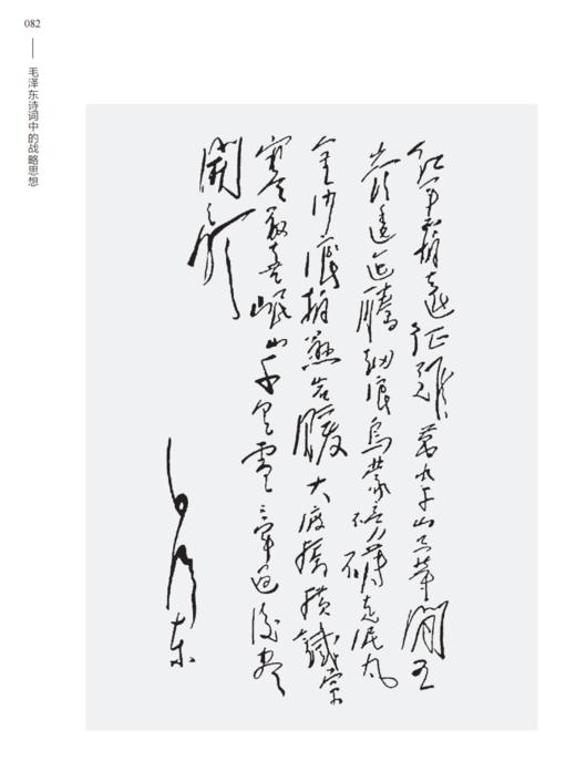 《毛泽东诗词中的战略思想》 商品图8