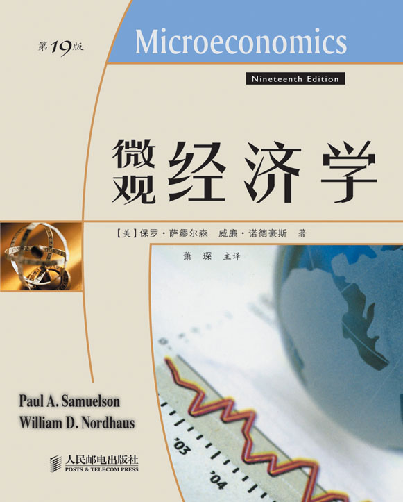 微观经济学 第19版 美国作者 保罗萨缪尔森 威廉诺德豪斯 宏观经济学配套学习教材 诺贝尔经济学奖得主的经济学作品