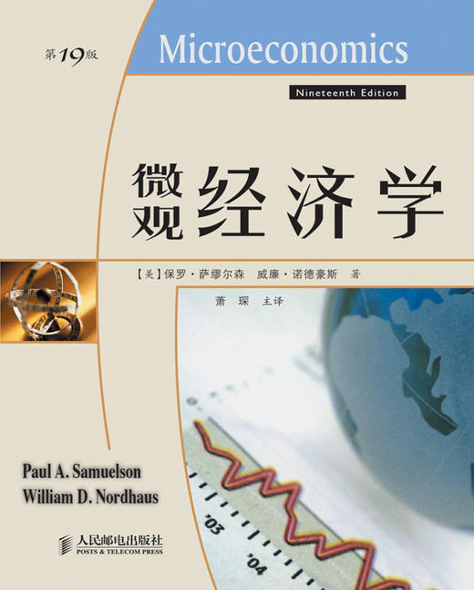 微观经济学 第19版 美国作者 保罗萨缪尔森 威廉诺德豪斯 宏观经济学配套学习教材 诺贝尔经济学奖得主的经济学作品 商品图0