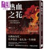 【中商原版】热血之花 早知薄福难消受 不嫁英雄也罢休 港台原版 张恨水 复刻文化 商品缩略图0