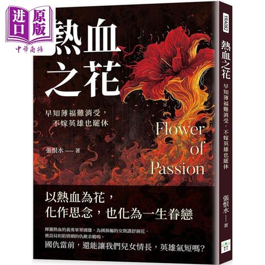 【中商原版】热血之花 早知薄福难消受 不嫁英雄也罢休 港台原版 张恨水 复刻文化 商品图0