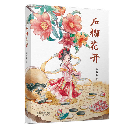 石榴花开 禹茜茜著 商品图0