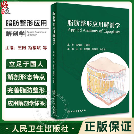 脂肪整形应用解剖学 王阳 斯楼斌 浅筋膜支持系统脂肪抽吸皮肤预期回缩整形美容医学书籍脂肪移植注射人民卫生出版社9787117352253 商品图0