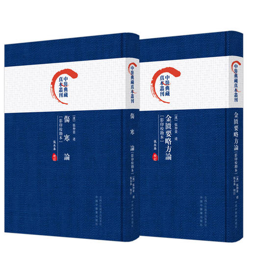 2本套装 伤寒论+金匮要略方论 影印校勘本 中医典藏真本丛刊 张仲景述 张永泰校订 杂病伤寒病辨证施治理法方药 中国中医药出版社 商品图1