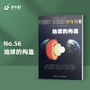少年时56 地球的构造 商品缩略图0
