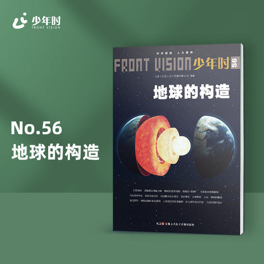 少年时56 地球的构造 商品图0