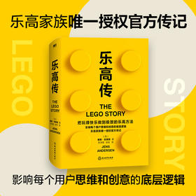乐高传 把玩得快乐做到极致的乐高方法，影响了每个用户的思维和创意的底层逻辑