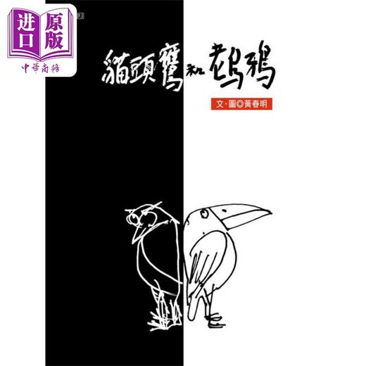 【中商原版】猫头鹰与老乌鸦 港台原版 黄春明 联合文学 商品图1