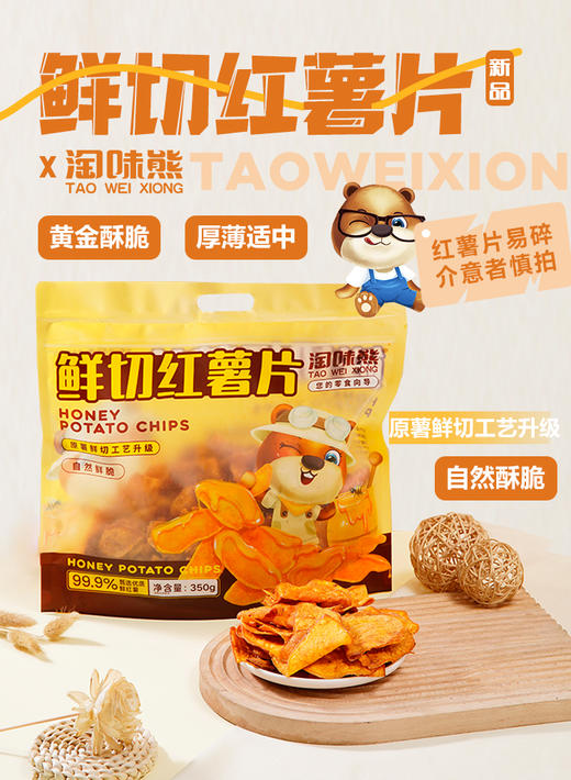 淘味熊鲜切红薯片 350g【CS】 商品图0