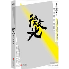 微光（英雄人物上官正义亲笔作品！感动全网的真实故事！写给每一个不屈服于命运、向光前进的人）